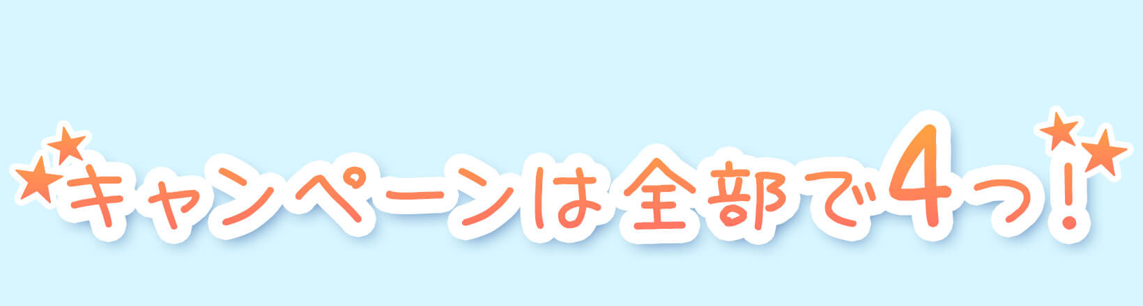 キャンペーンは全部で4つ！