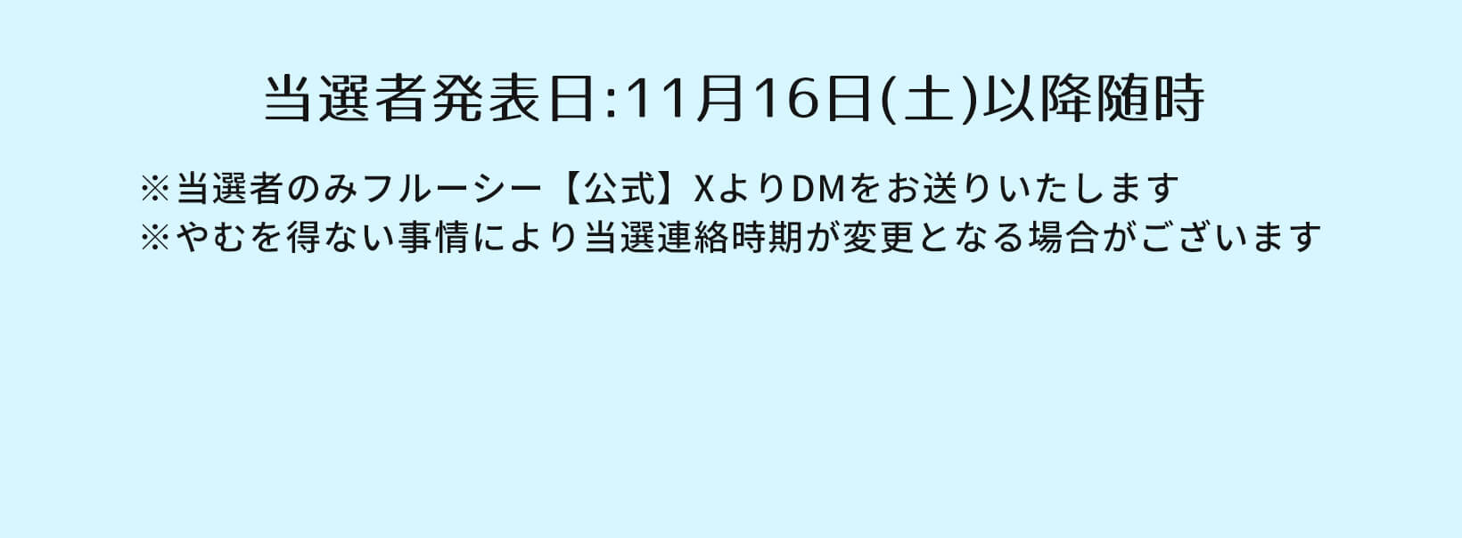 当選者発表日：11月16日（土）以降随時